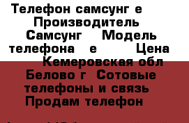 Телефон самсунг е1200 › Производитель ­ Самсунг  › Модель телефона ­ е 1200 › Цена ­ 500 - Кемеровская обл., Белово г. Сотовые телефоны и связь » Продам телефон   